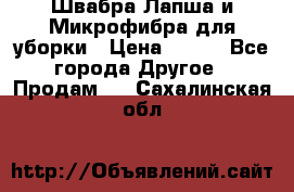 Швабра Лапша и Микрофибра для уборки › Цена ­ 219 - Все города Другое » Продам   . Сахалинская обл.
